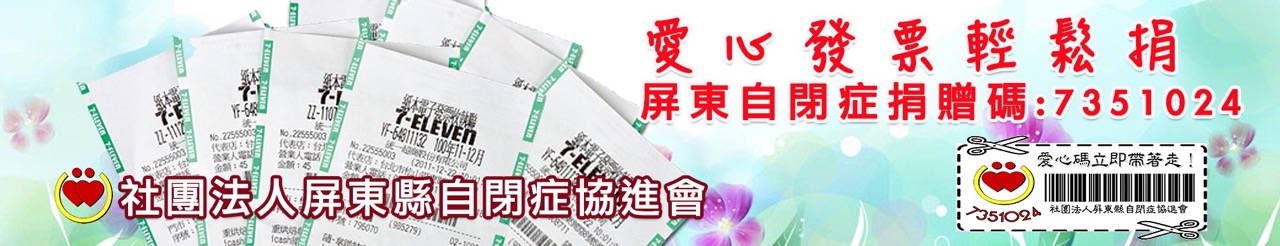 屏東縣自閉症協進會 發票捐贈碼：7351024.jpg