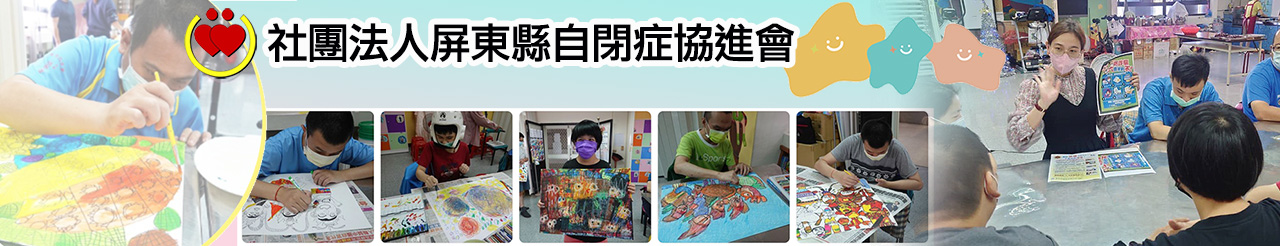 屏東自閉症協會上方形象圖.jpg